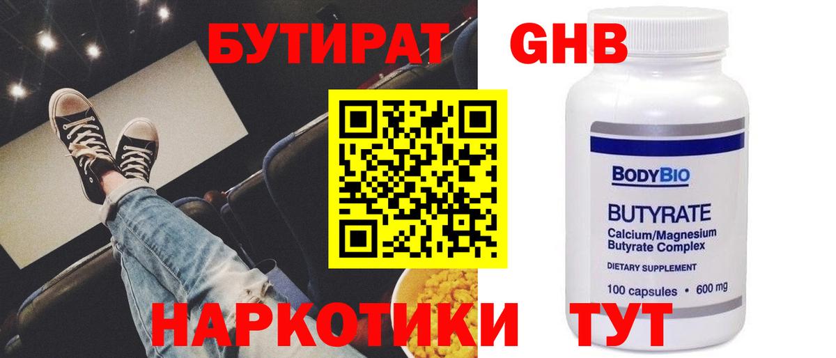 Пугачёв  БУТИРАТ  Вход с VPN  БУТИРАТ бутандиол 
